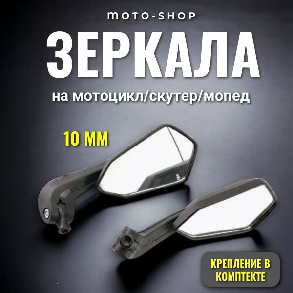 Зеркала для мотоцикла скутера мопеда 10 мм - купить по низким ценам в ...