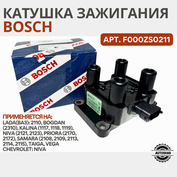 Катушка зажигания F000ZS0211/ Бош / ВАЗ, LADA (Лада), CHEVROLET ...