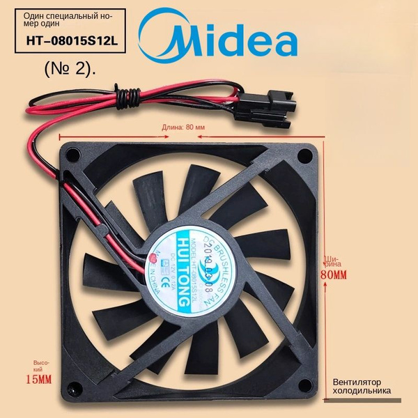 Холодильник Midea, Вентилятор для холодильника HT-08015S12L - купить с ...