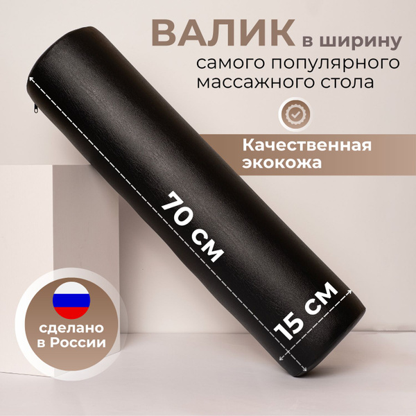 Able-table Валик (цилик) для массажного стола 70X15см, черный - купить ...