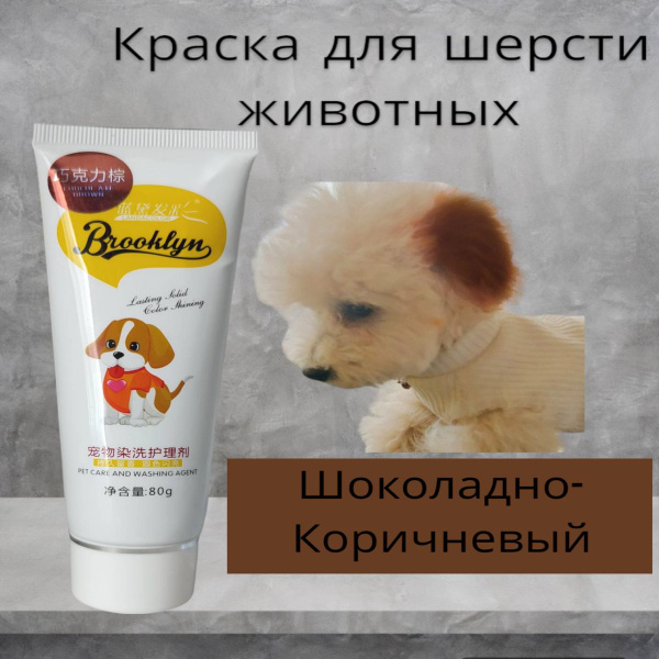 Краска для шерсти животных, шоколадно-коричневый купить на OZON по ...