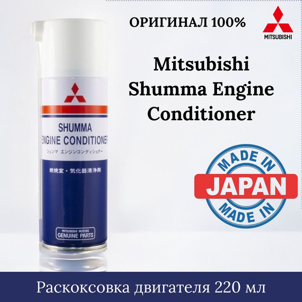 Раскоксовка двигателя 220 мл Shumma Engine Conditioner (MZ100139EX ...