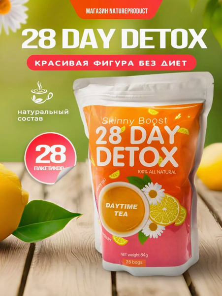 Утренний чай 28 Day Detox для похудения и детоксикации / Cнижает лишний ...
