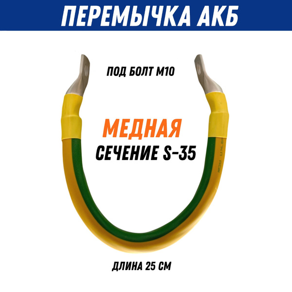 Провод перемычка АКБ медная сечение S35, длина 25 см, под болт М10, 12 ...