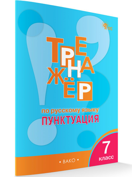 Характеристики Тренажёр по русскому языку 7 класс. Пунктуация НОВЫЙ ...