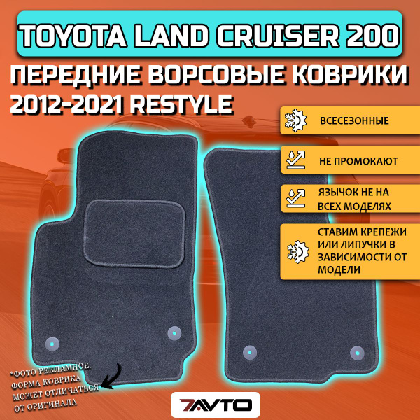 Вопросы и ответы о Передние ворсовые коврики ECO на Toyota Land Cruiser ...