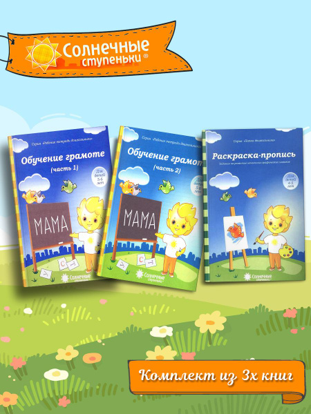 Обучение грамоте. Часть 1 + Часть 2 + Раскраска-пропись. Комплект из 3х ...