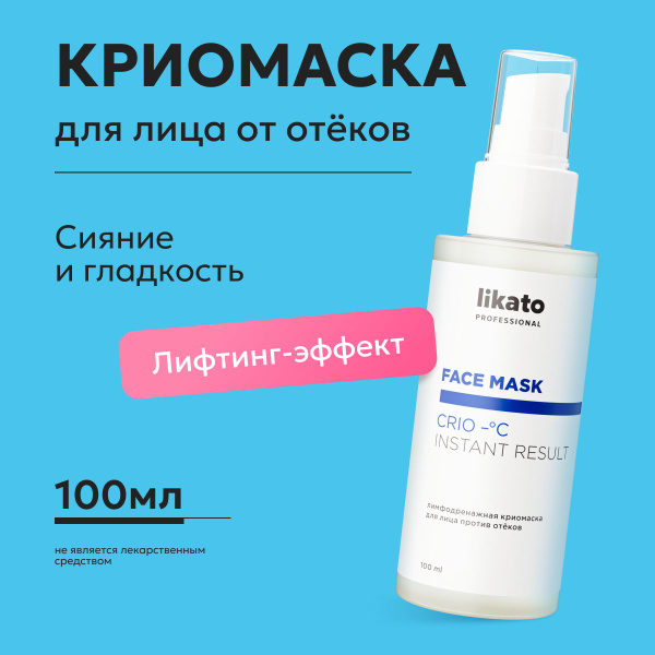 Likato Professional Лимфодренажная крио-маска для лица увлажняющая ...