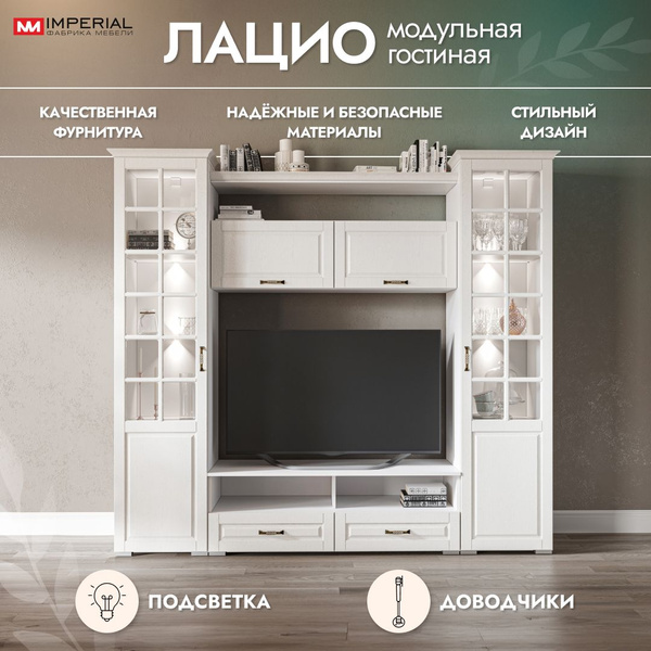 Стенка для гостиной Лацио, шкаф-витрина с карнизами, подсветкой и ...