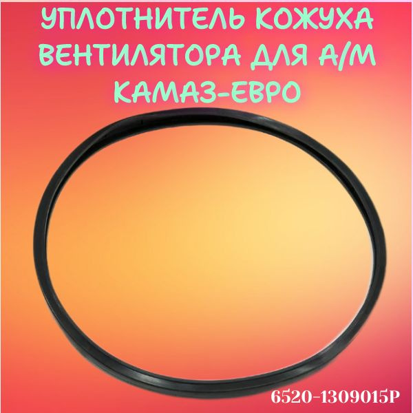 Уплотнитель кожуха вентилятора для а/м КАМАЗ-Евро/БРТ купить по низкой ...