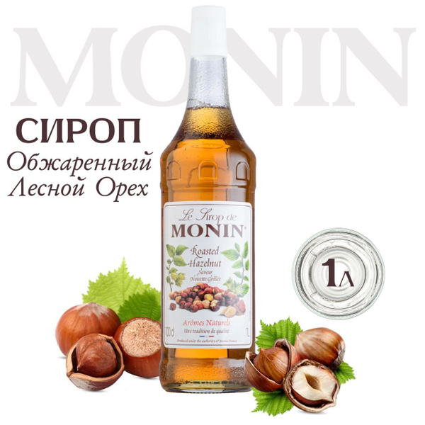Сироп MONIN Обжаренный Лесной орех (для кофе, коктейлей, десертов ...