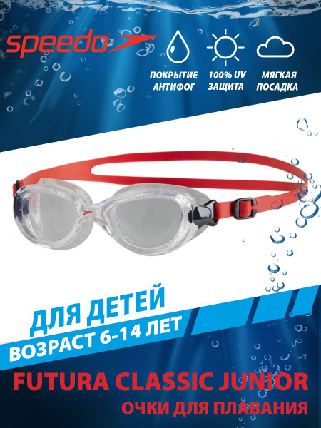 Speedo Очки для плавания детские FUTURA CLASSIC JUNIOR (6-14 лет ...