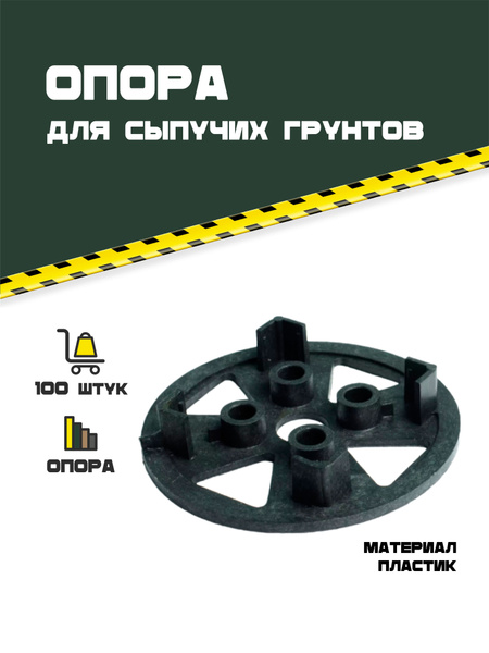 Опора для сыпучих грунтов 100 шт. - купить с доставкой по выгодным ...