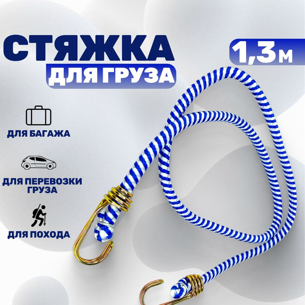 Стяжка резинка для багажника - 1,3 м купить по низкой цене в интернет ...