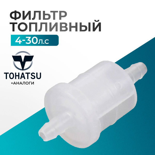 Фильтр топливный для лодочного мотора Gladiator, Tohatsu, HDX, Hangkai ...