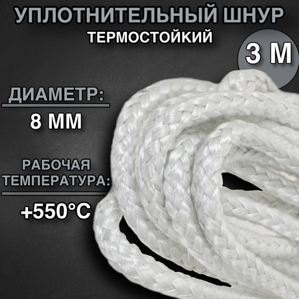 Шнур уплотнительный термостойкий Стекловолокно 3м, 8мм купить по ...