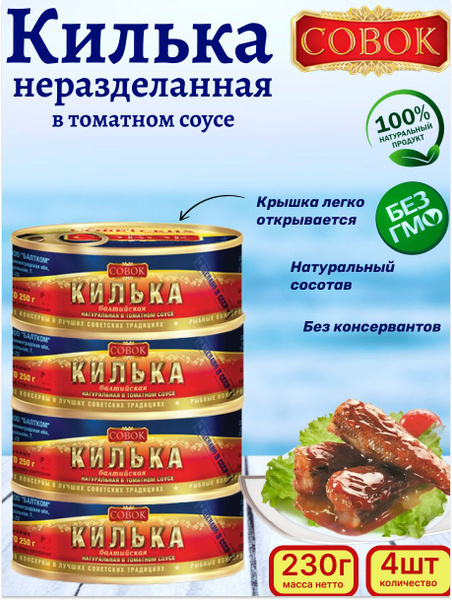 Килька неразделанная в томатном соусе, 4 шт по 230г - купить с ...