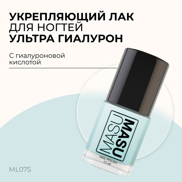 Masura Укрепляющий лак для ногтей MasuMasu "Ультра Гиалурон" , 15 мл ...