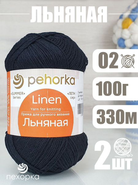 Пряжа Pehorka Linen (Пехорка Льняная) 2 мотка, цвет: 55% лен, 45% ...
