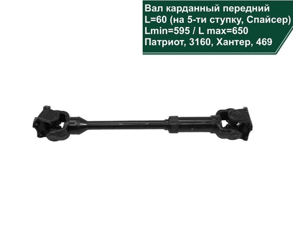 Карданный вал передний УАЗ Патриот, Хантер (5-ти ступка, мост Спайсер ...