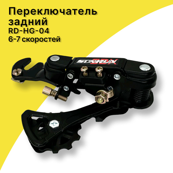 Задний переключатель 6 - 7 скоростей RD-HG-04, ED чёрный, SUNRUN ...