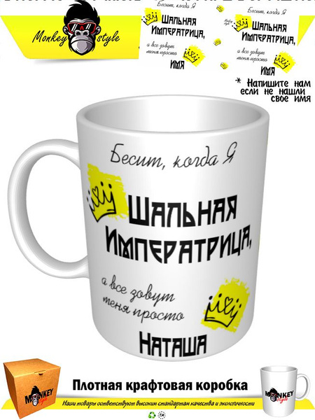 Кружка "Кр. Бесит, когда Я Шальная Императрица. Наташа", 330 мл ...