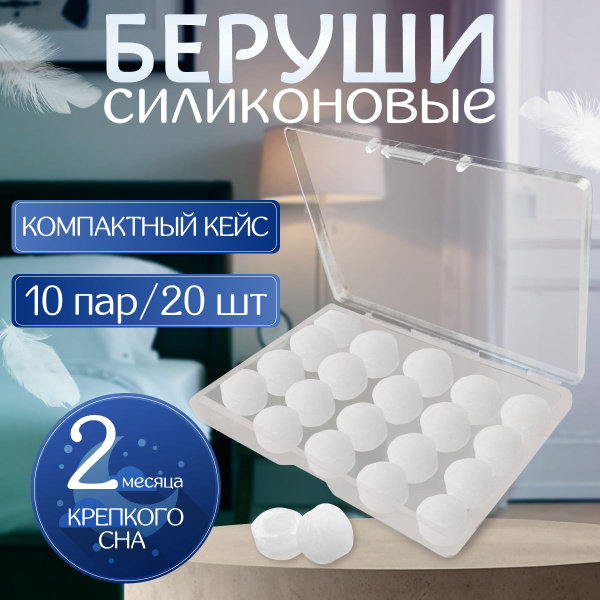 Беруши силиконовые для сна многоразовые, противошумные, прозрачные ...