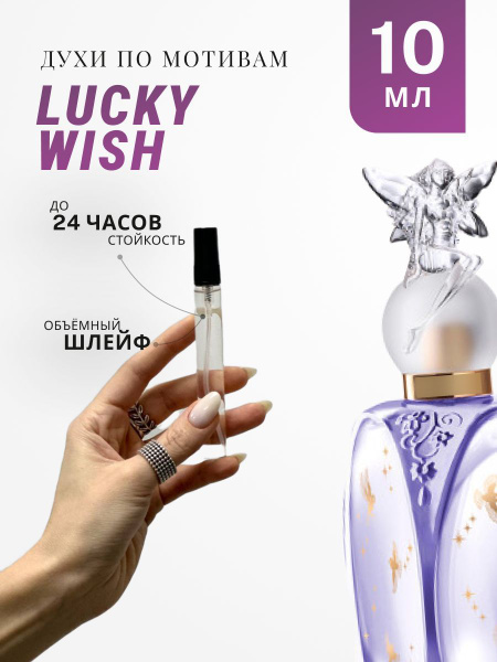 Духи стойкие по мотивам Lucky Wish Anna Sui 10 ML - купить с доставкой ...