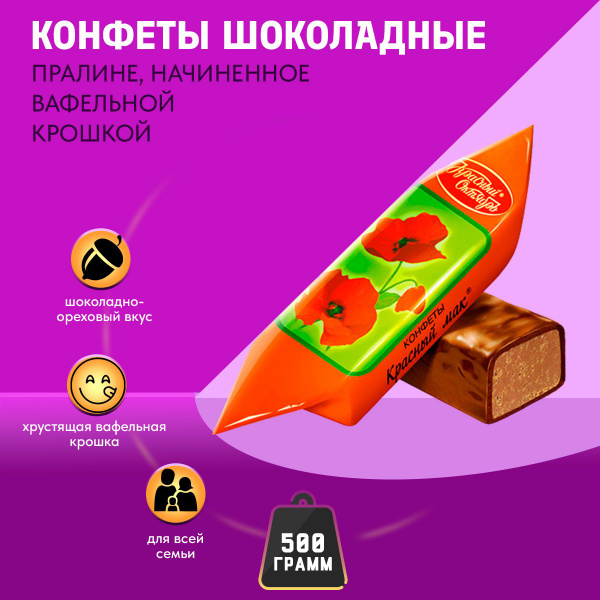 Конфеты Красный мак 500 грамм / Красный октябрь - купить с доставкой по ...
