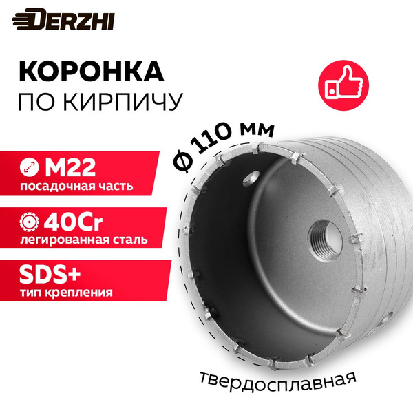 Коронка по кирпичу, камню, бетону для перфоратора, 110 мм, М22, DERZHI ...