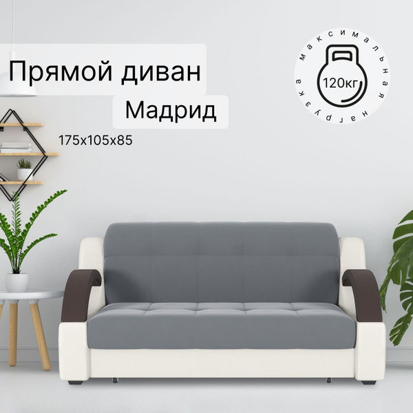 Диван-кровать Мадрид, механизм Аккордеон, 175х85х105 см - купить по ...