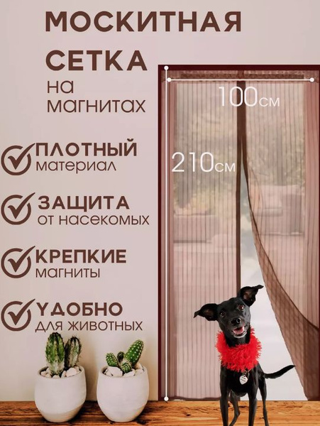 Штора антимоскитная на магнитах на дверь 100*210 - купить с доставкой ...
