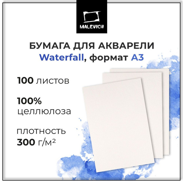 Бескислотная бумага для акварели Waterfall Малевичъ, плотность 300 г/м2 ...