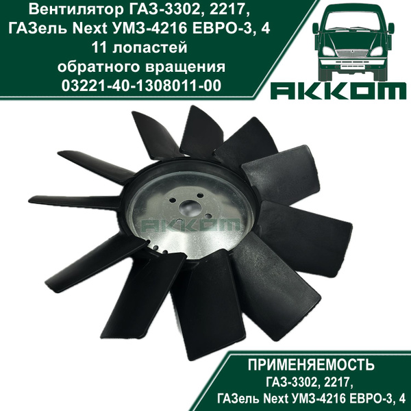 Вентилятор ГАЗ-3302, 2217, ГАЗель Next дв.УМЗ-4216 ЕВРО-3, 4 обратного ...