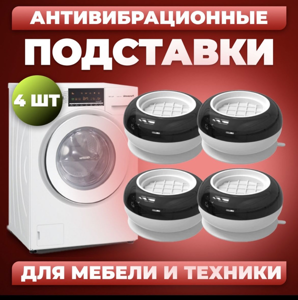 Антивибрационные подставки для стиральной машинки - купить с доставкой ...