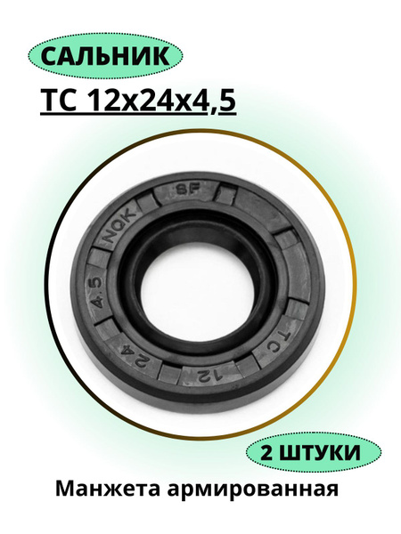 Сальник 12 мм. Сальник, манжета армированная TC 12х24х4,5 NQK, NBR70, 2 ...