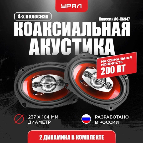 Динамики Овалы 6x9 Урал КЛАССИК АС-К6947 - купить по выгодной цене в ...