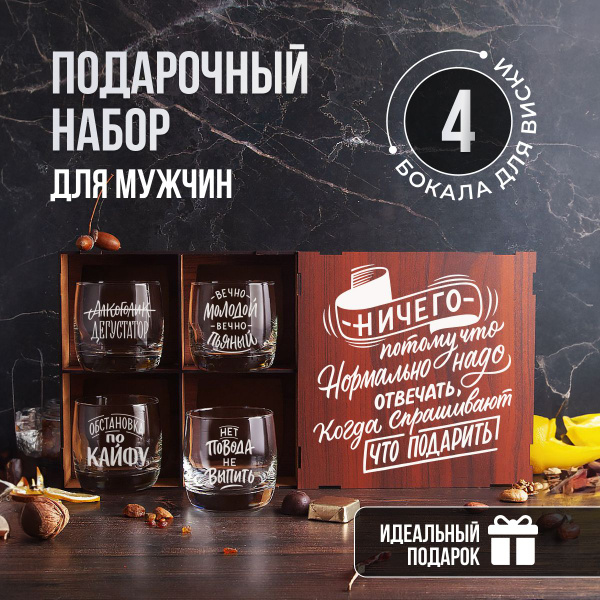 Бокалы для виски с гравировкой в подарочном наборе для мужчин ...