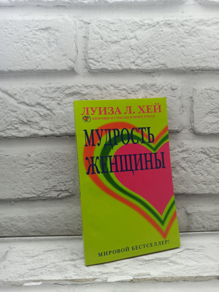 Мудрость женщины Хей Луиза Л - купить с доставкой по выгодным ценам в ...