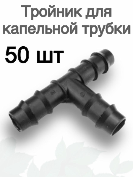 Тройник для капельной трубки заершенный 16х16х16-50 шт купить c ...