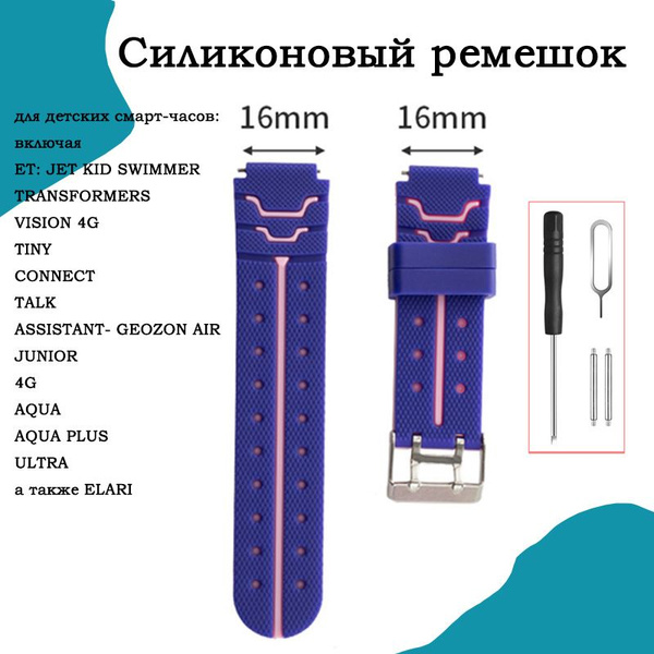 Силиконовый ремешок для детских смарт-часов Geozon, Jet, Aimoto, Digma ...