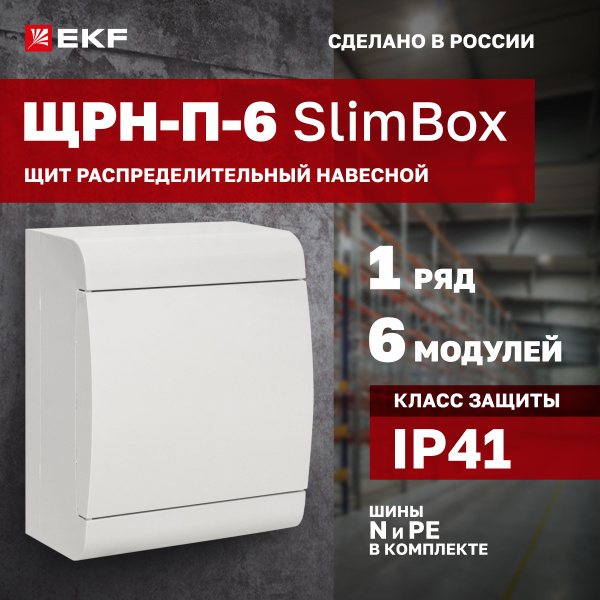 Щиток слим-бокс электрический с белой дверцей на 6 модулей, 1 DIN-рейка ...