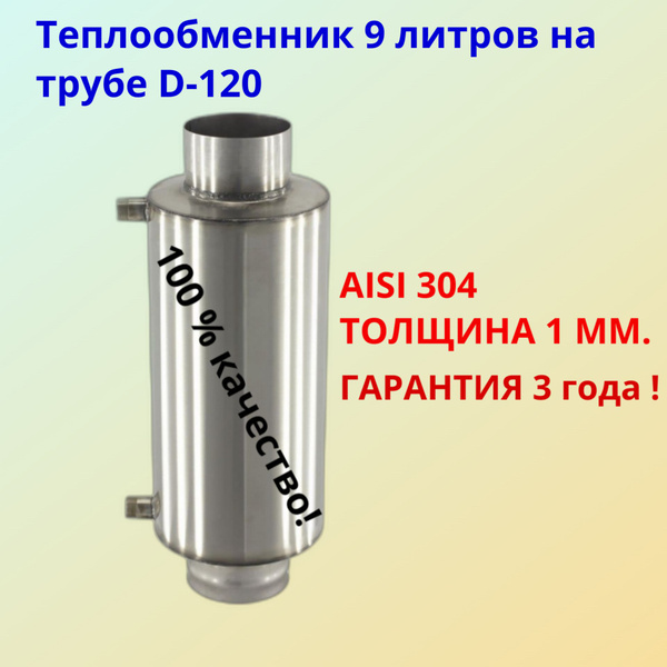 Теплообменник универсальный на дымоход ф120 / 1 мм / AISI 304 - купить ...