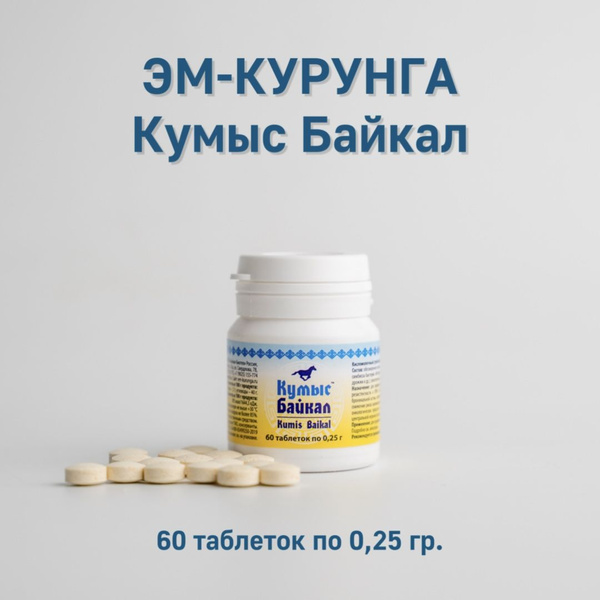 ЭМ-Курунга "Кумыс Байкал" таблетки 60 шт. (0,25 гр) - купить с ...
