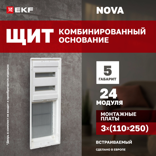 Щит комбинированный Nova основание на 24 модуля 2 ряда плюс 3 монтажные ...
