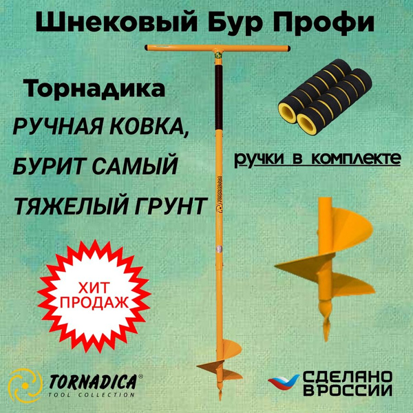 Бур садовый Торнадика Профи 200 мм. с мягкими ручками / Ручной шнековый ...