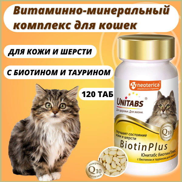 Юнитабс для кошек