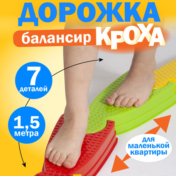 Балансировочная координационная массажная дорожка Кроха для детей, 7 ...