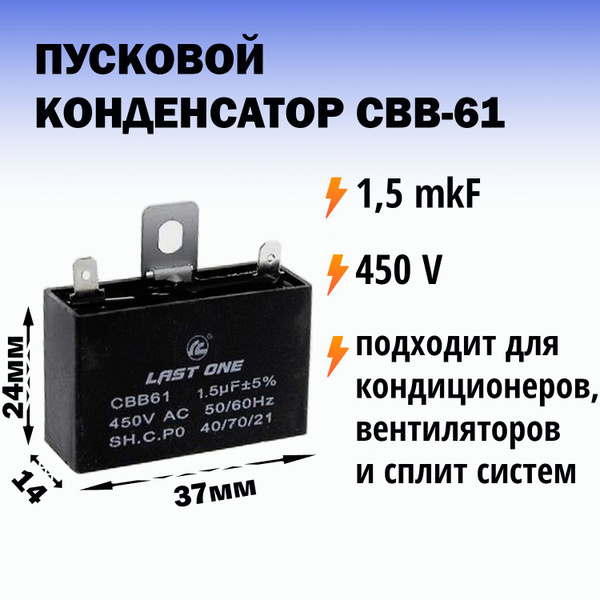 Пусковой конденсатор CBB61 1,5 мкф / 450В для сплит систем - купить с ...