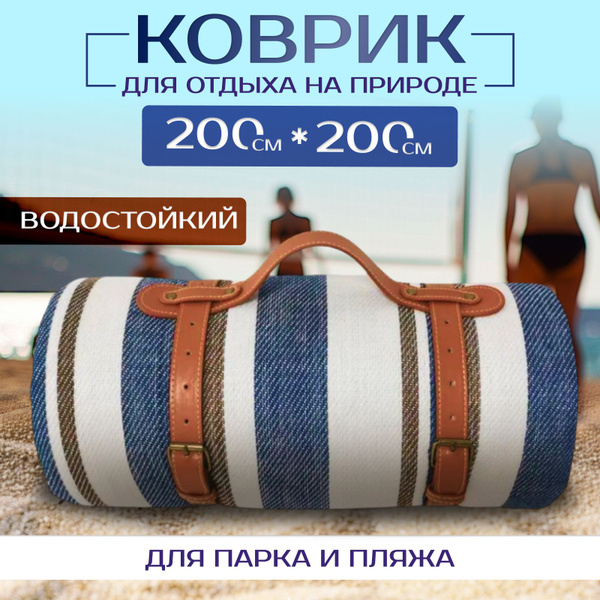 Коврик для пикника GarDen коврик пляжный, голубой, коричневый, 200х200 ...